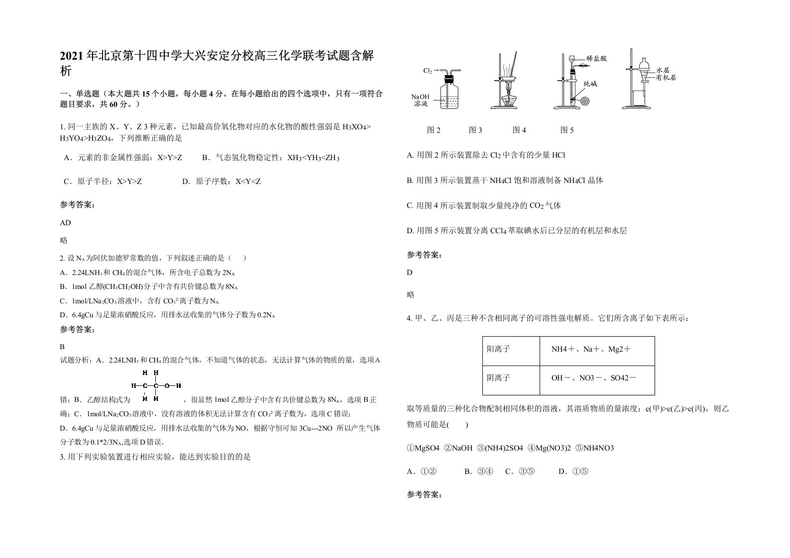 2021年北京第十四中学大兴安定分校高三化学联考试题含解析