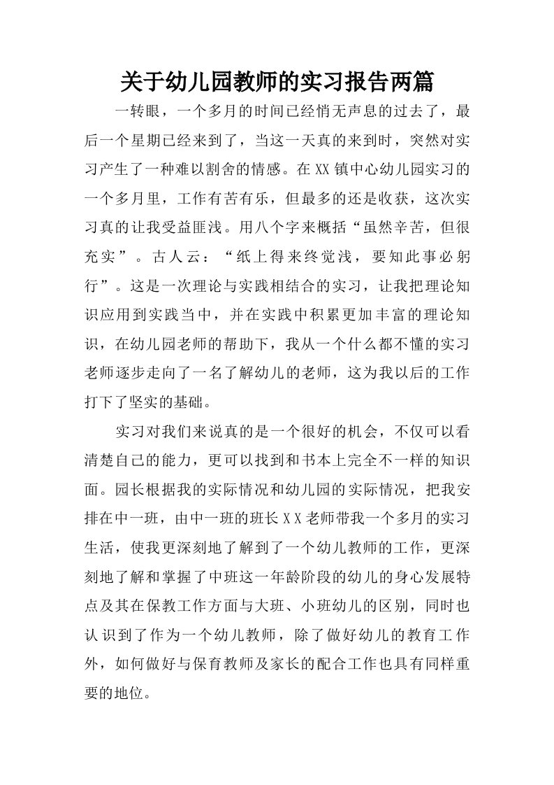 关于幼儿园教师的实习报告两篇.doc