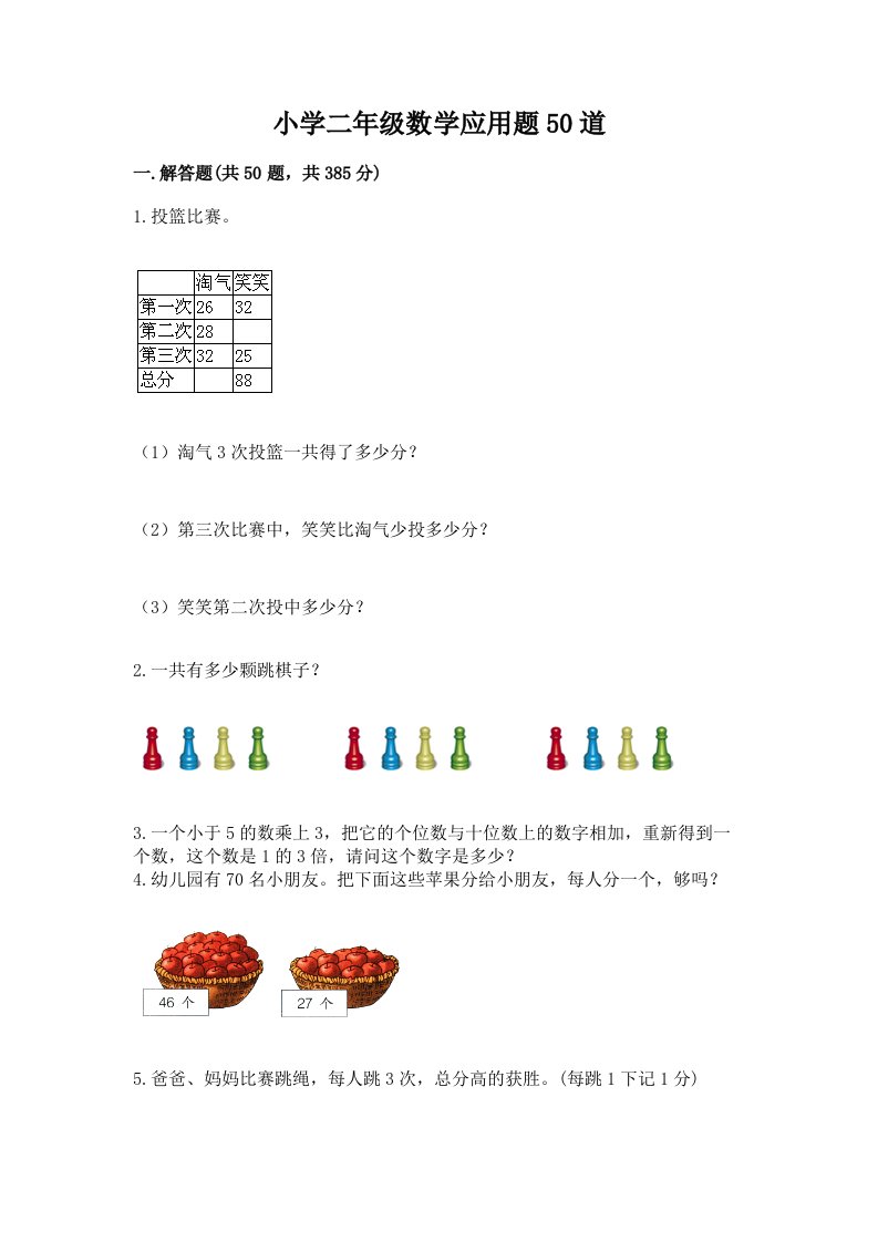 小学二年级数学应用题50道【名师系列】