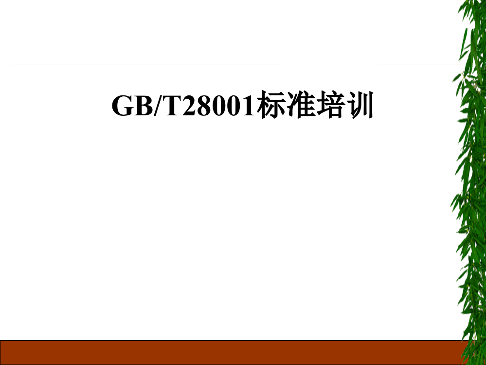 GBT28001标准培训ppt课件