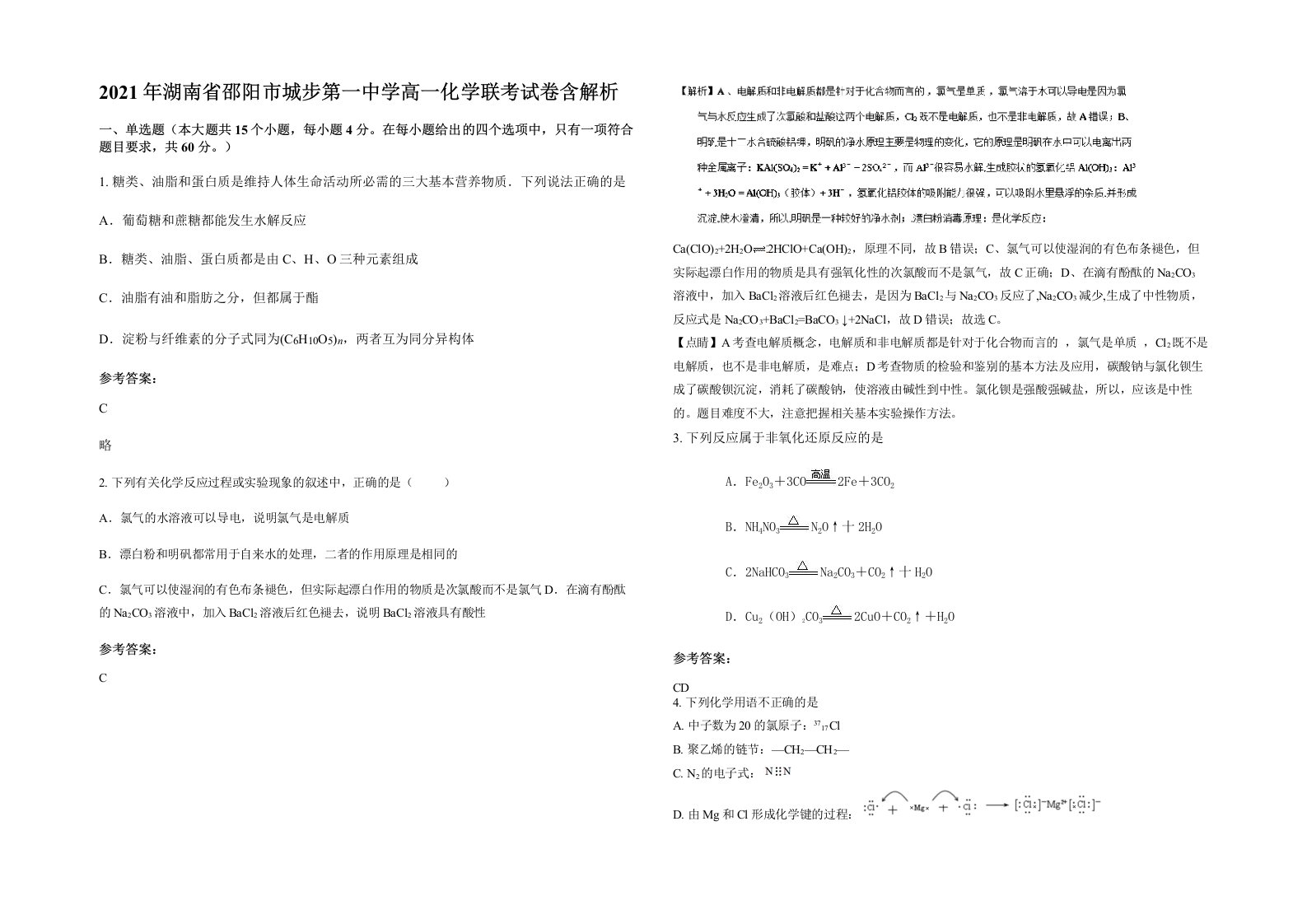 2021年湖南省邵阳市城步第一中学高一化学联考试卷含解析