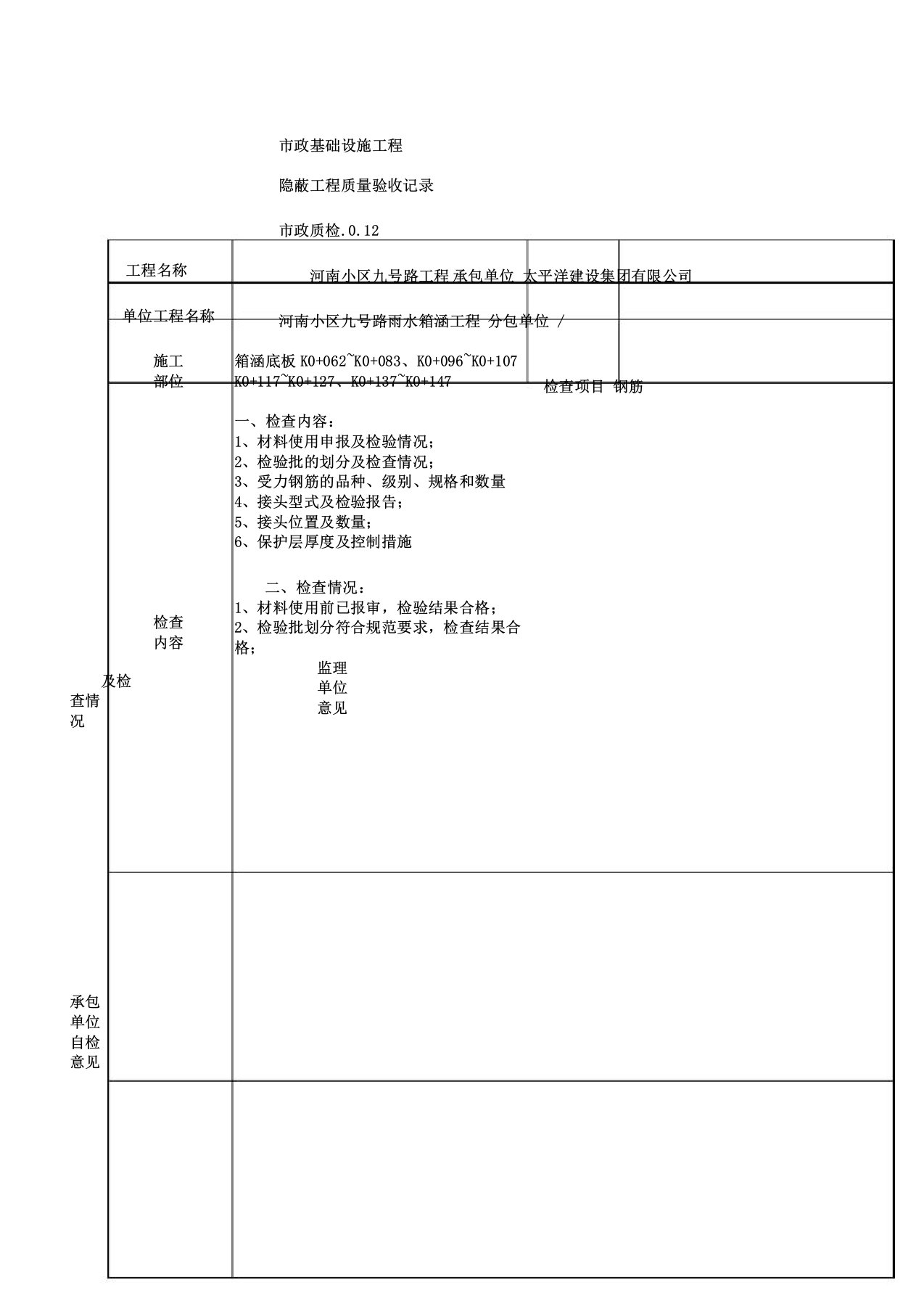 市政钢筋隐蔽工程质量验收记录