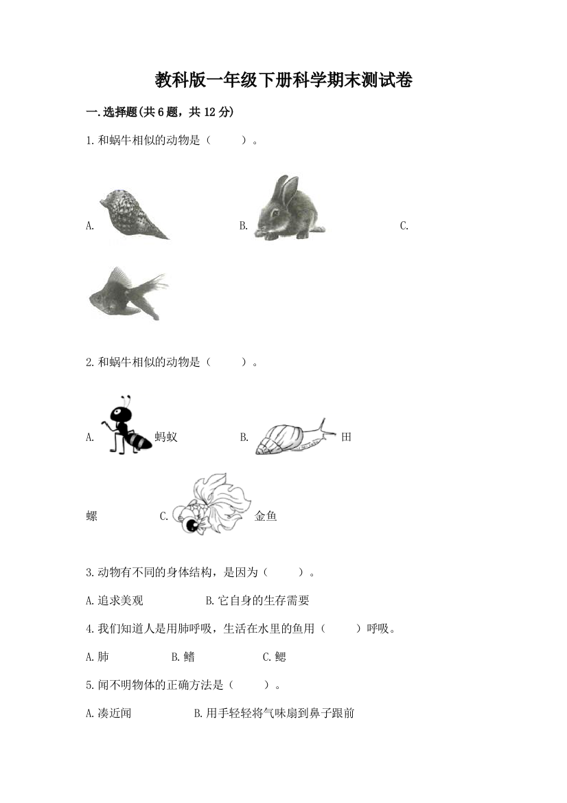 教科版一年级下册科学期末测试卷附参考答案（b卷）