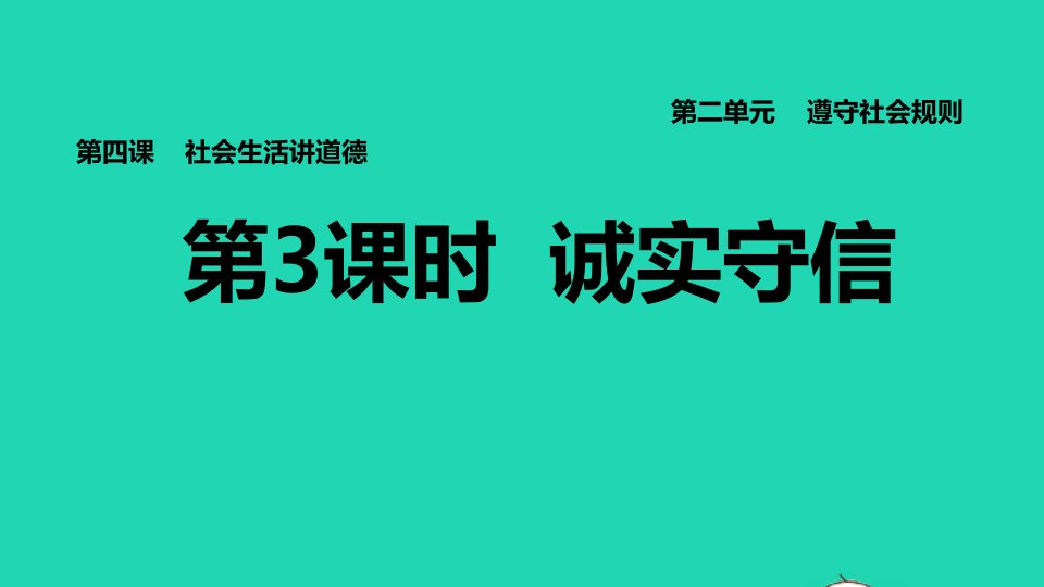 2021秋八年级道德与法治上册第二单元遵守社会规则第4课社会生活讲道德第3框诚实守信习题课件新人教版