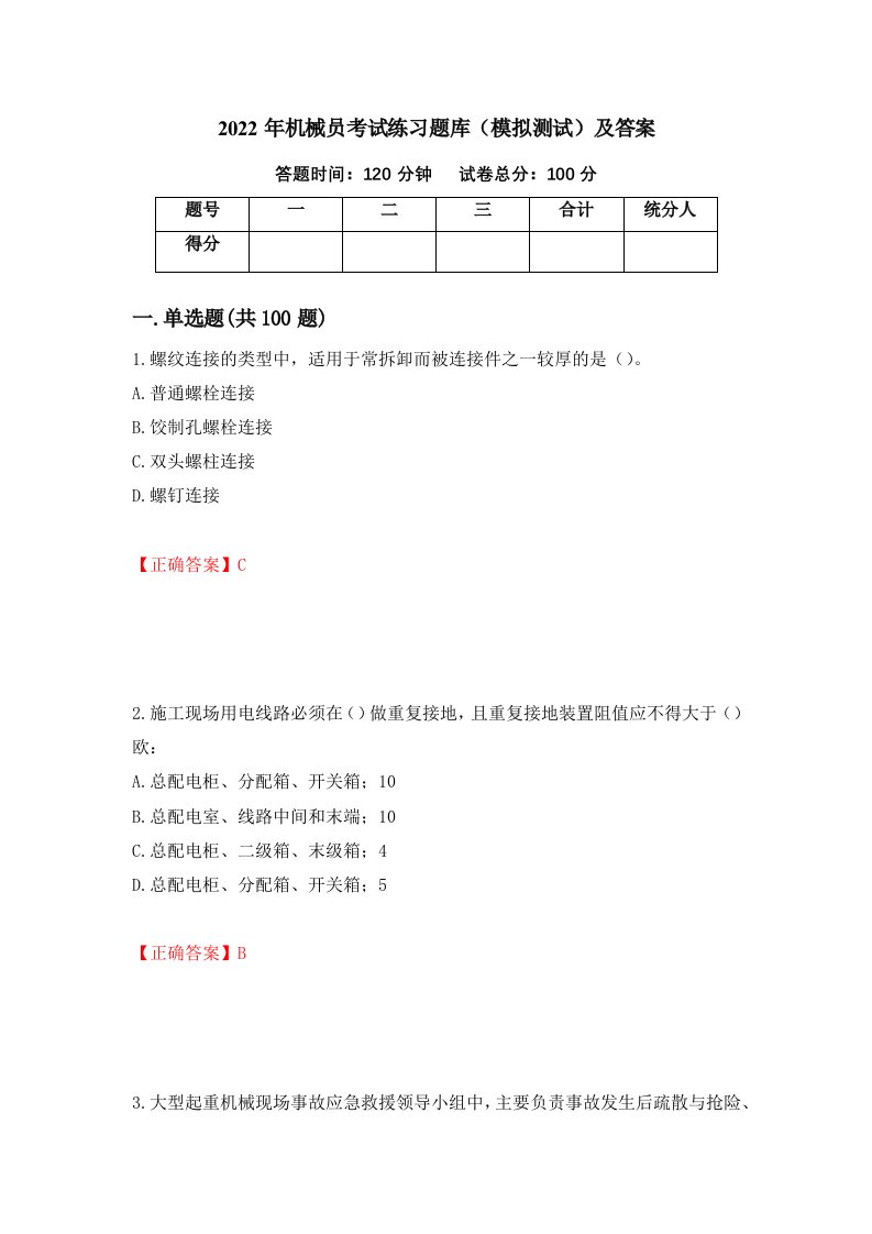 2022年机械员考试练习题库模拟测试及答案第16期