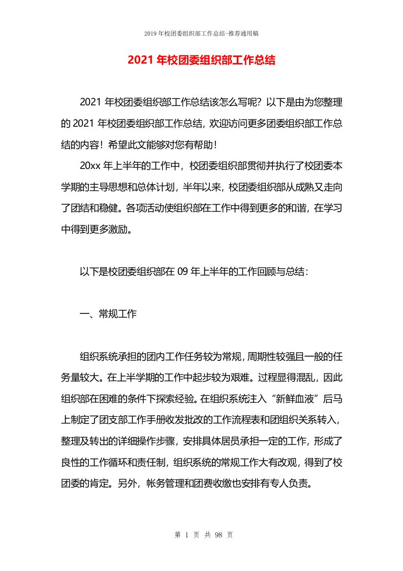 2021年校团委组织部工作总结