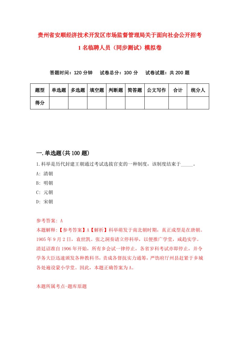 贵州省安顺经济技术开发区市场监督管理局关于面向社会公开招考1名临聘人员同步测试模拟卷第95卷