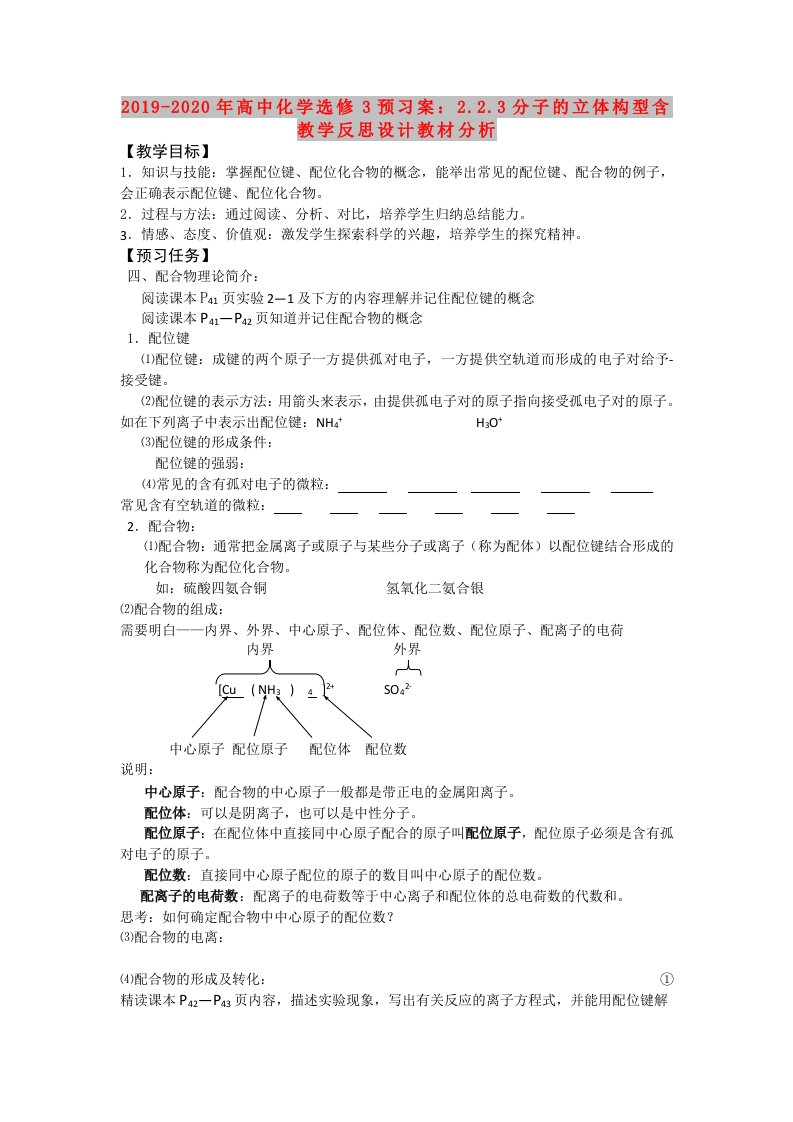 2019-2020年高中化学选修3预习案：2.2.3分子的立体构型含教学反思设计教材分析