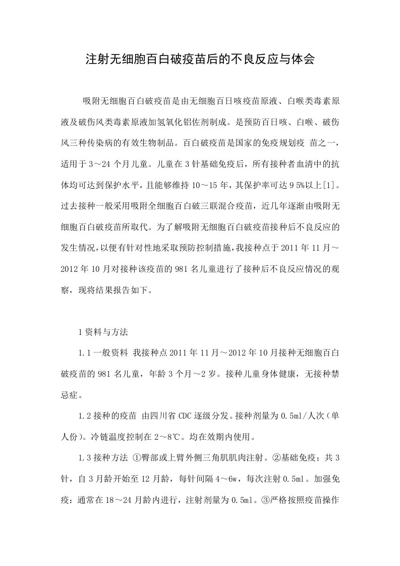 注射无细胞百白破疫苗后的不良反应与体会