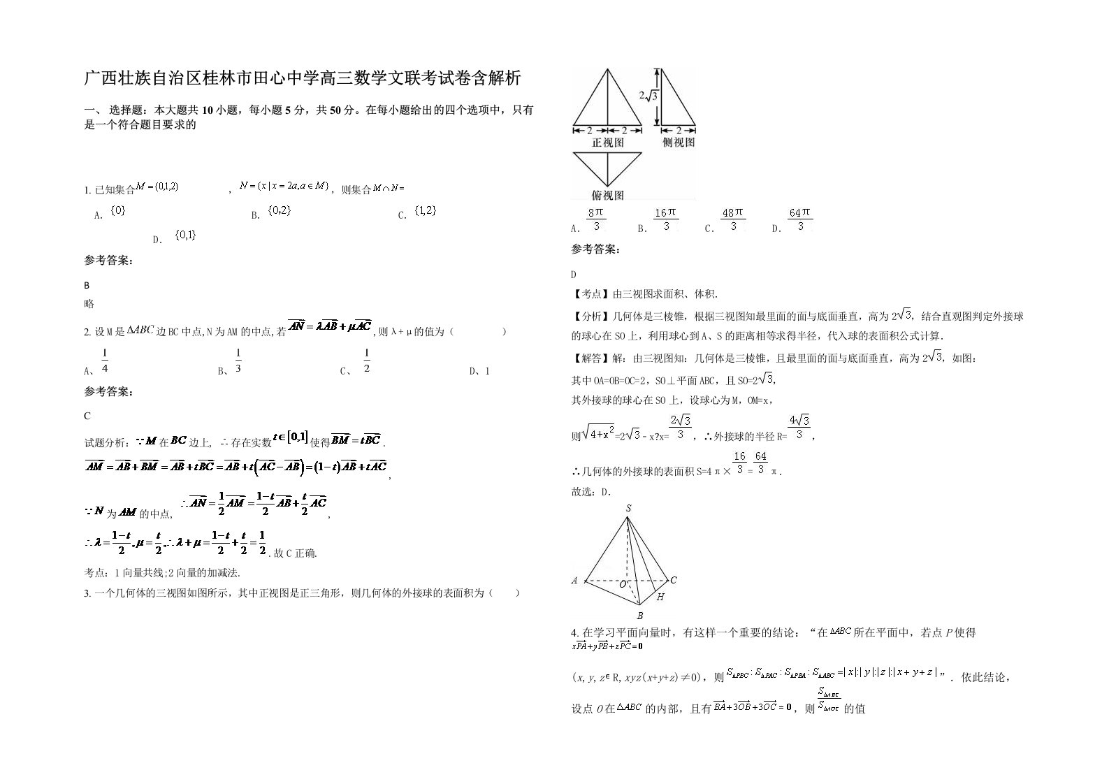 广西壮族自治区桂林市田心中学高三数学文联考试卷含解析