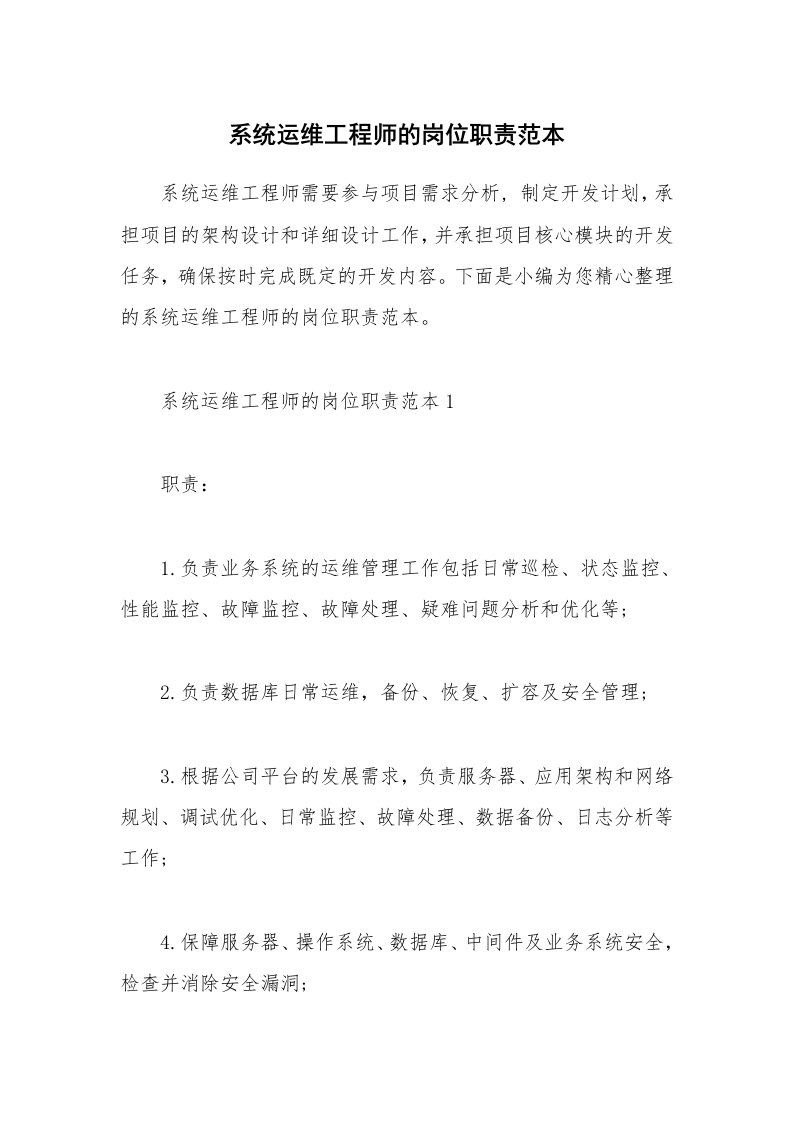 办公文秘_系统运维工程师的岗位职责范本