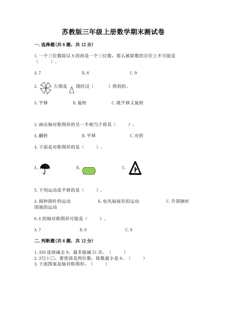 苏教版三年级上册数学期末测试卷含完整答案【各地真题】