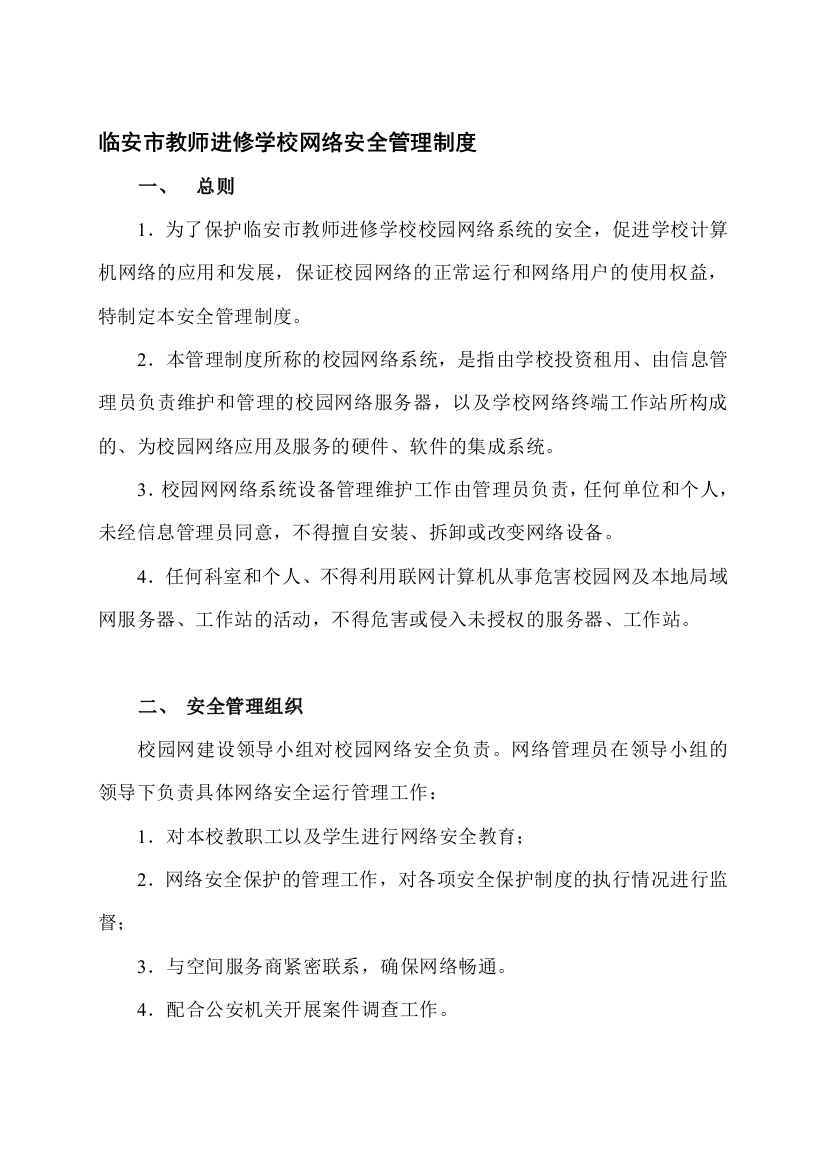 临安市教师进修学校网络安全管理制度