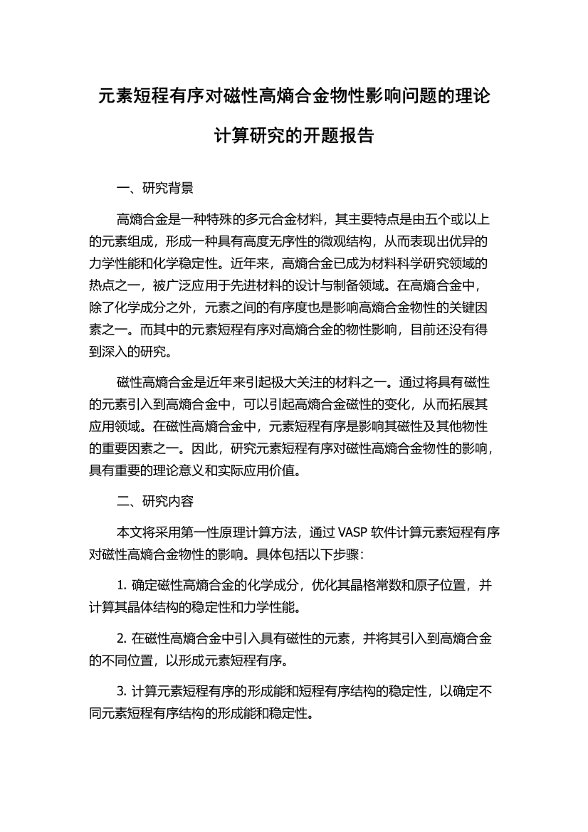 元素短程有序对磁性高熵合金物性影响问题的理论计算研究的开题报告