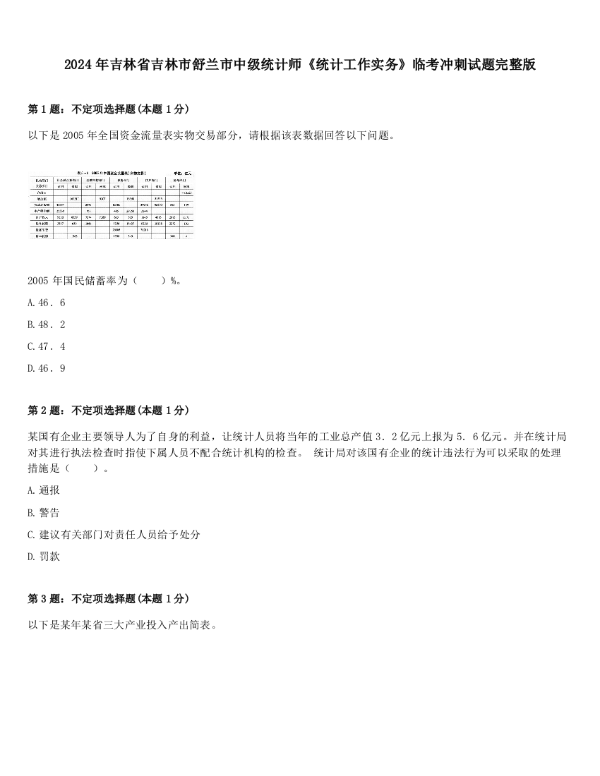 2024年吉林省吉林市舒兰市中级统计师《统计工作实务》临考冲刺试题完整版