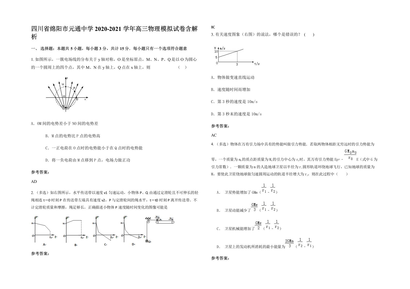 四川省绵阳市元通中学2020-2021学年高三物理模拟试卷含解析