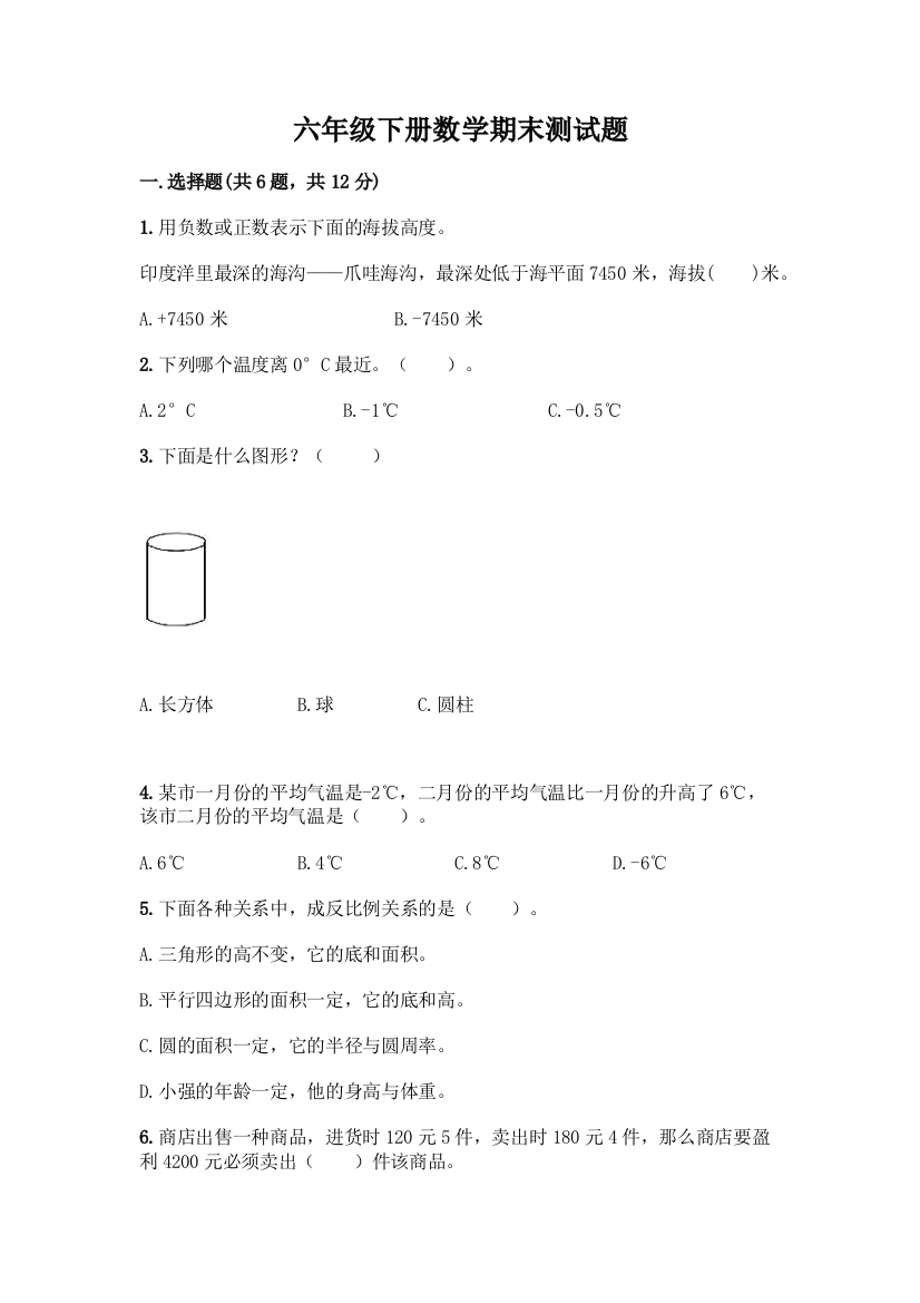 六年级下册数学期末测试题加答案(B卷)