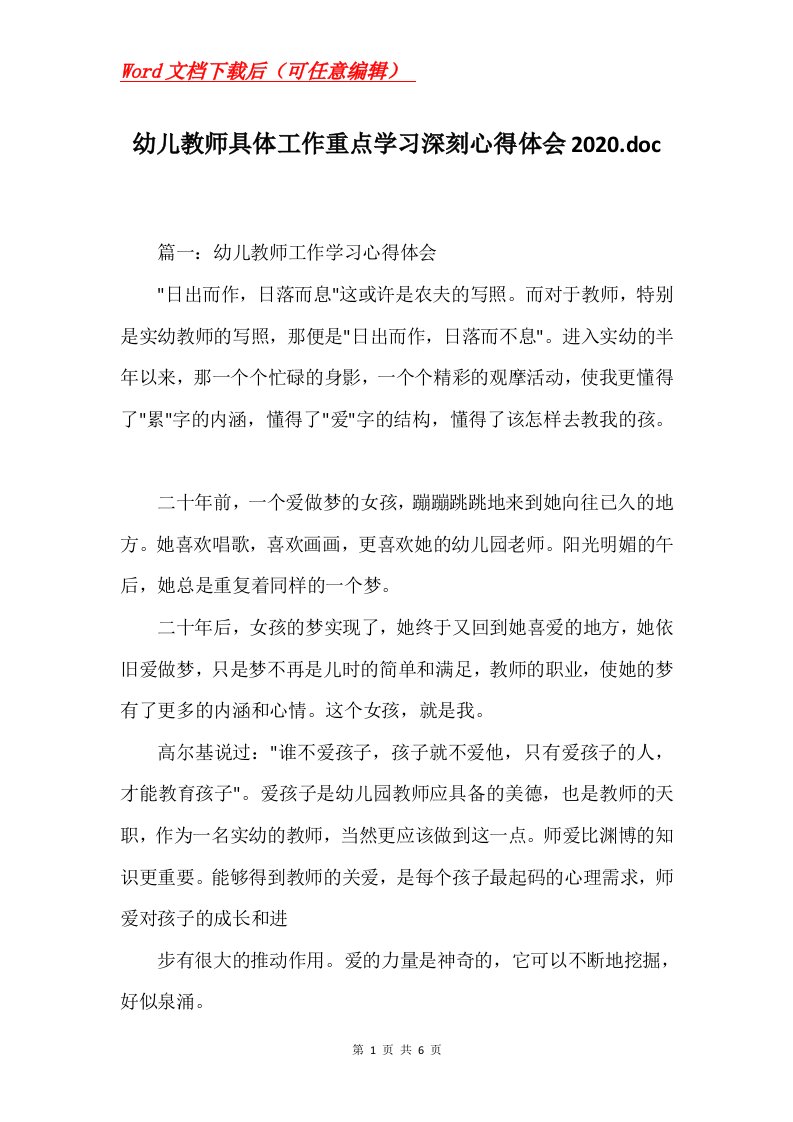 幼儿教师具体工作重点学习深刻心得体会2020.doc