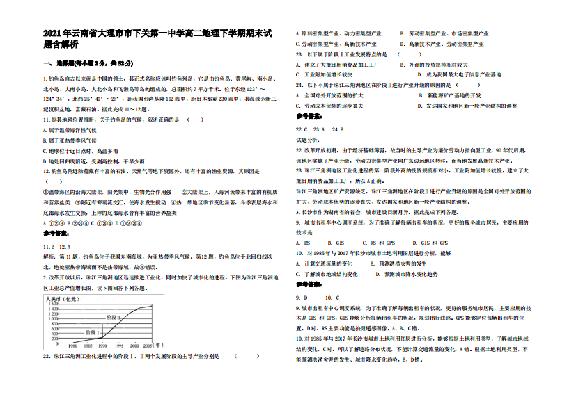 2021年云南省大理市市下关第一中学高二地理下学期期末试题含解析