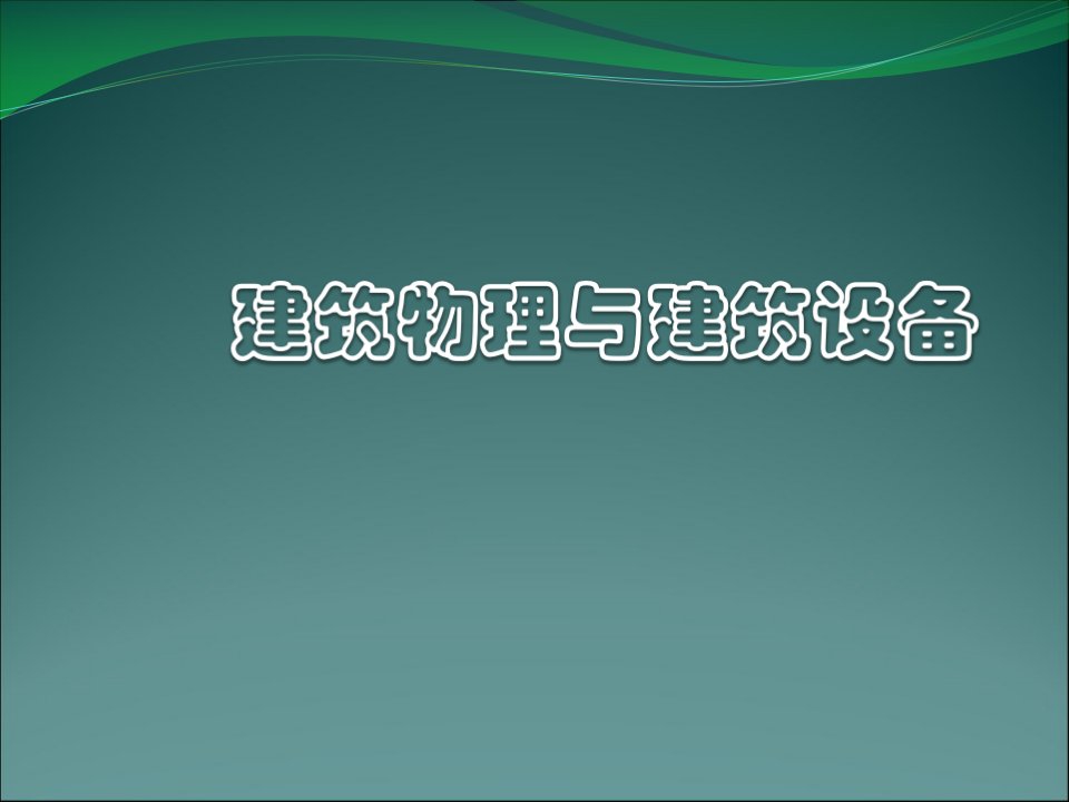 《建筑物理与设备讲义》建筑光学