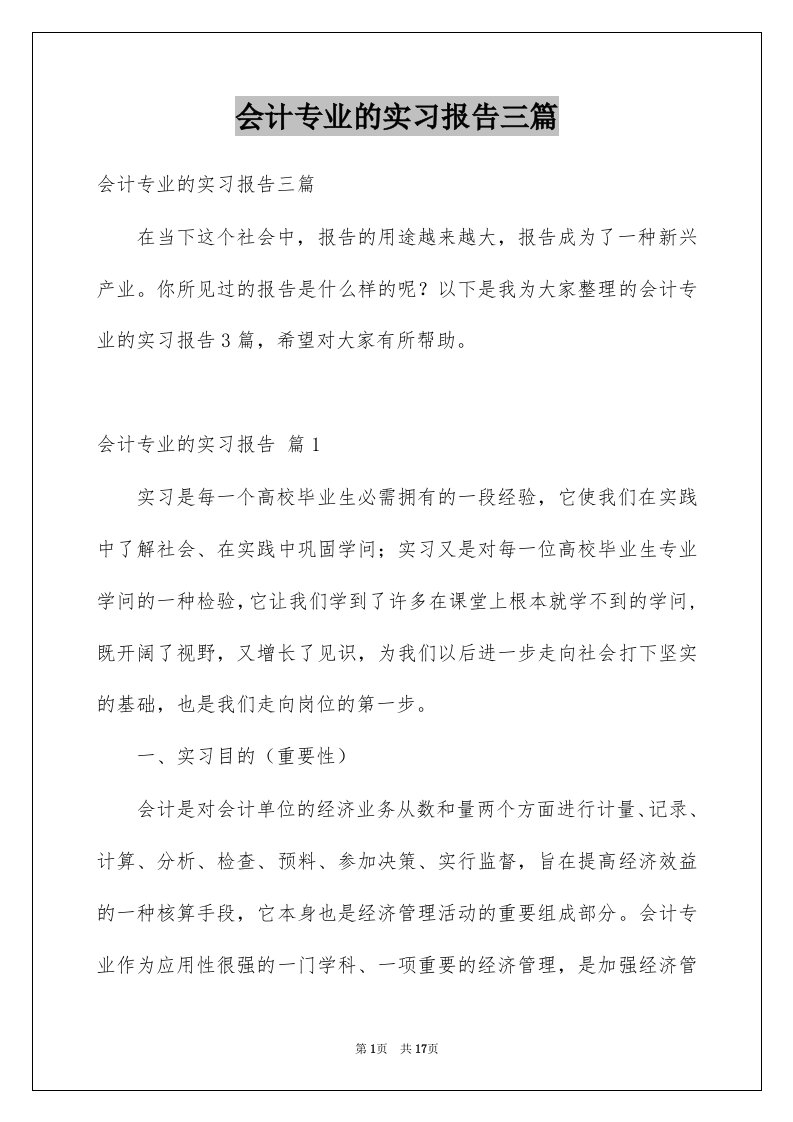 会计专业的实习报告三篇