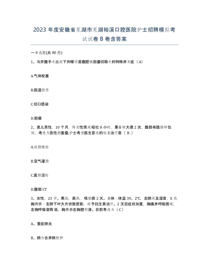 2023年度安徽省芜湖市芜湖裕溪口腔医院护士招聘模拟考试试卷B卷含答案