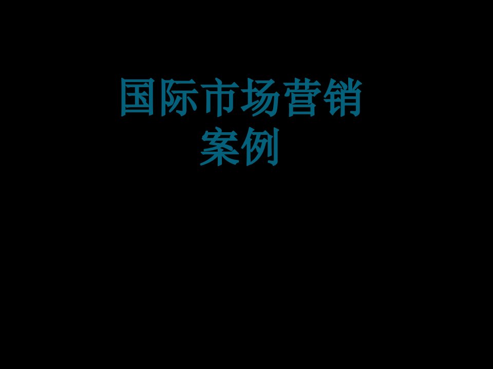 国际市场营销案例