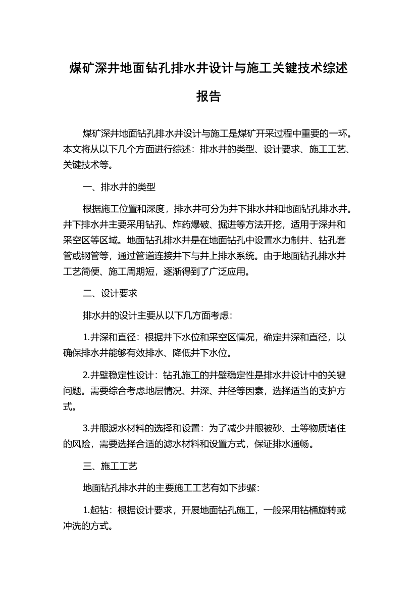 煤矿深井地面钻孔排水井设计与施工关键技术综述报告