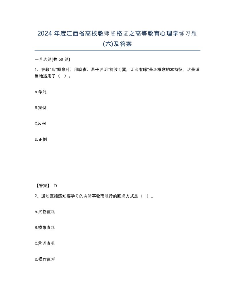 2024年度江西省高校教师资格证之高等教育心理学练习题六及答案