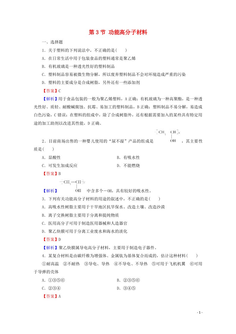 2020_2021学年高中化学第五章进入合成有机高分子化合物的时代第3节功能高分子材料限时训练含解析新人教版选修520210416163