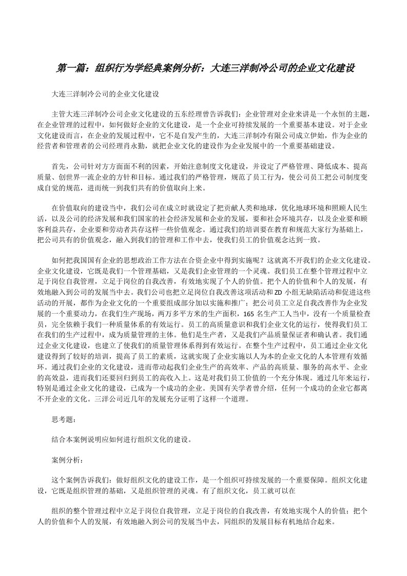 组织行为学经典案例分析：大连三洋制冷公司的企业文化建设（最终5篇）[修改版]