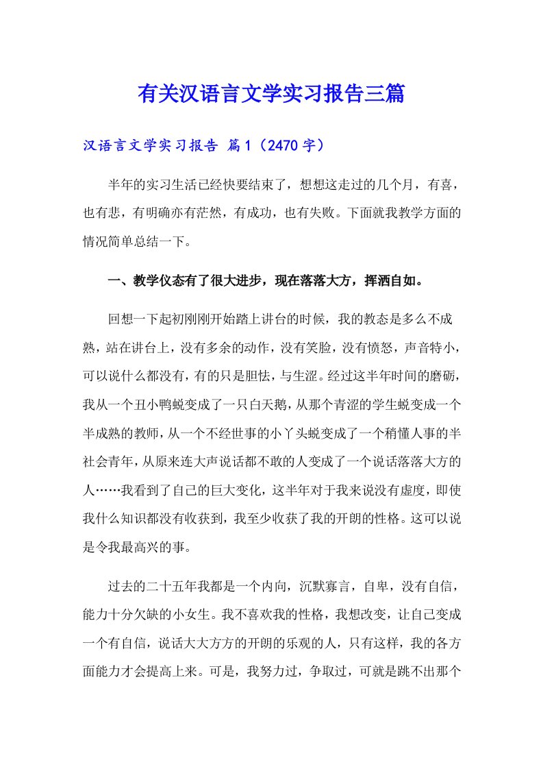 有关汉语言文学实习报告三篇