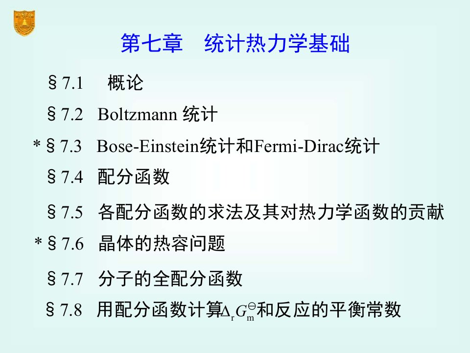 物理化学电子教案第三章