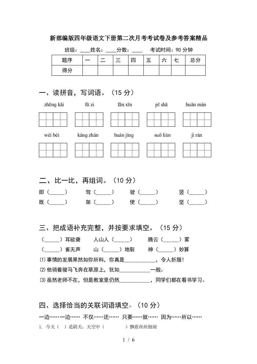 新部编版四年级语文下册第二次月考考试卷及参考答案精品