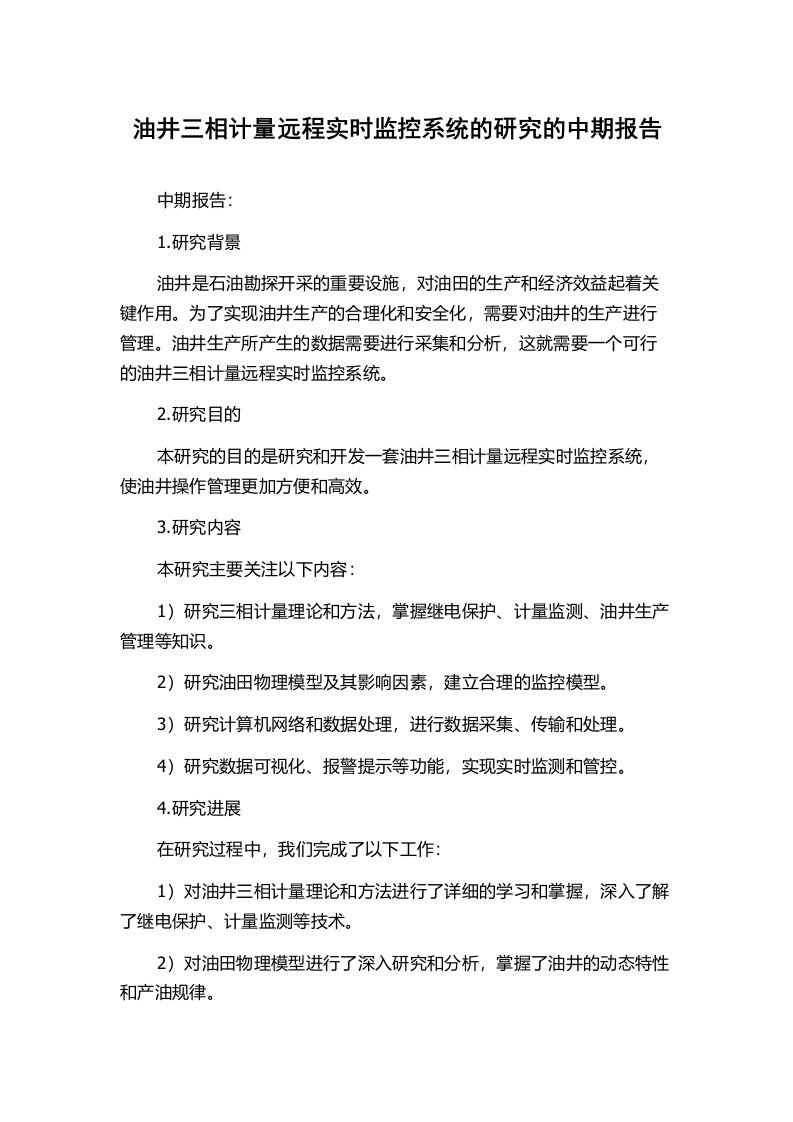 油井三相计量远程实时监控系统的研究的中期报告