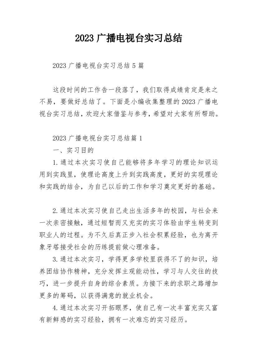 2023广播电视台实习总结