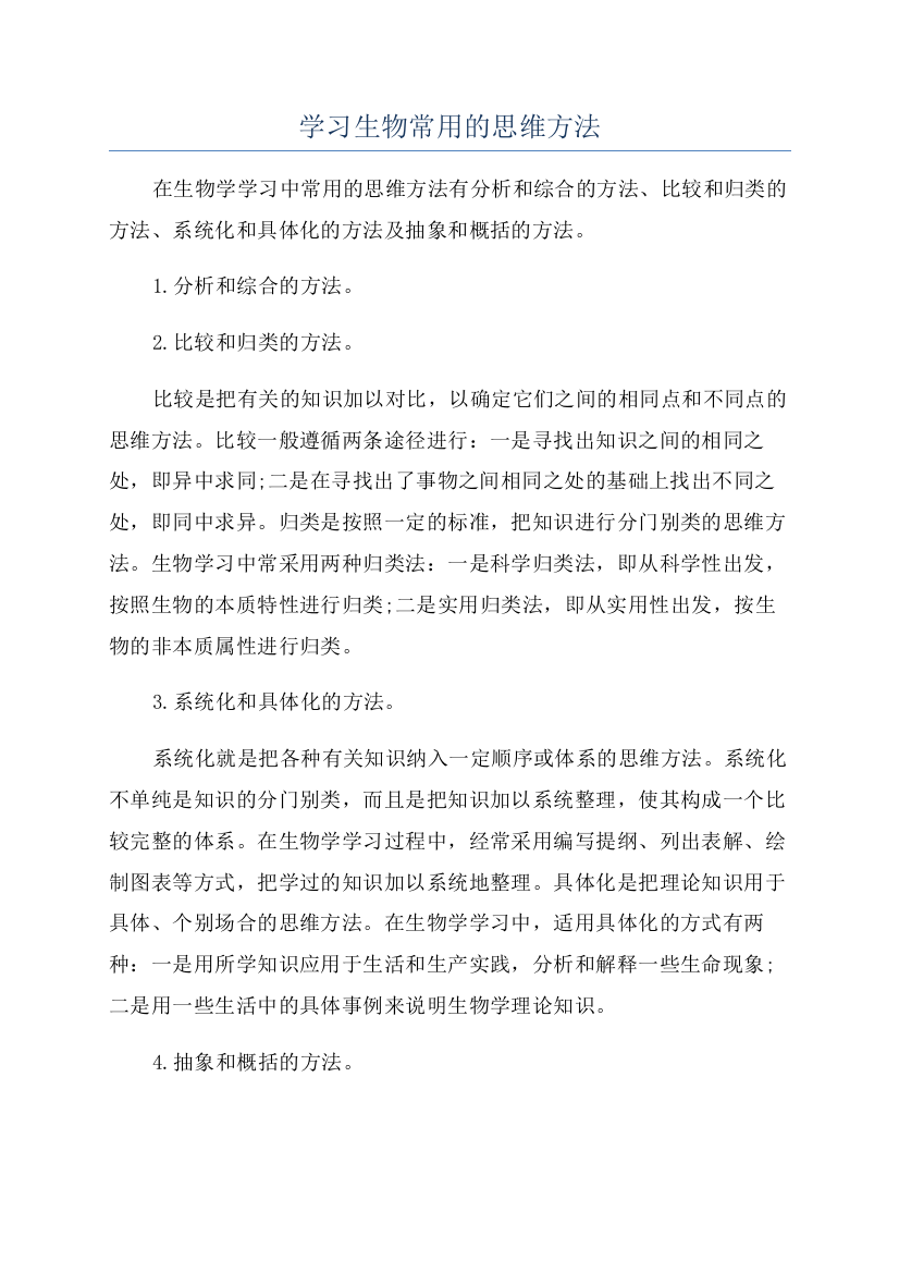 学习生物常用的思维方法