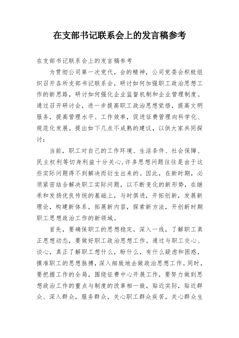 在支部书记联系会上的发言稿参考