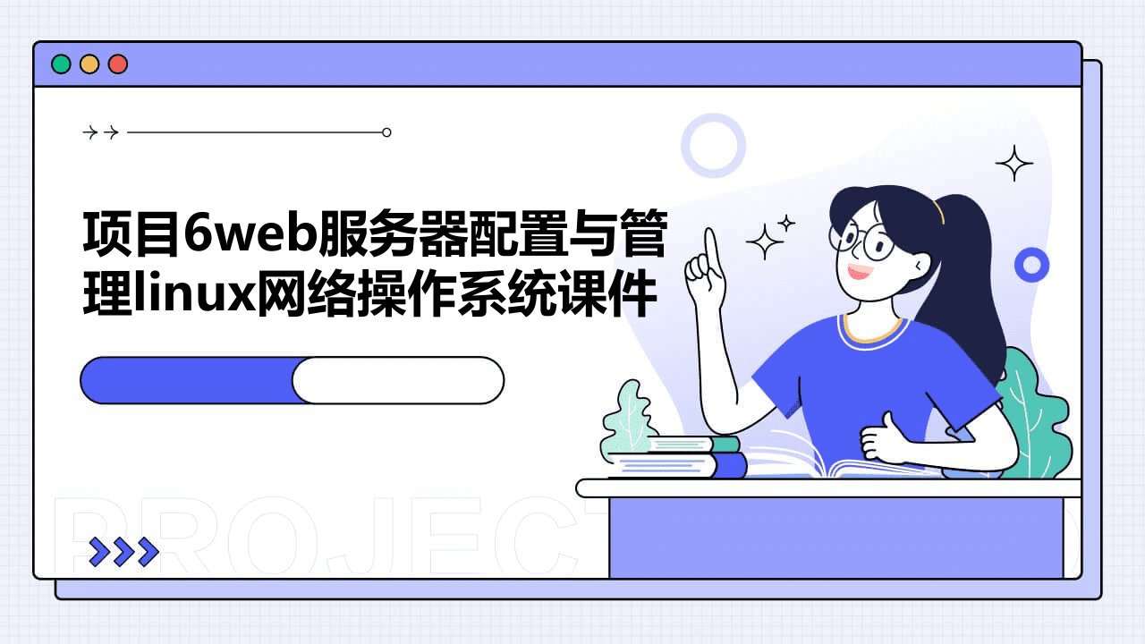 项目6Web服务器配置与管理Linux网络操作系统课件