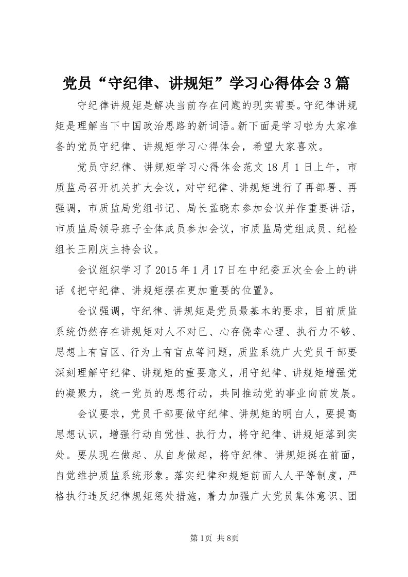 党员“守纪律、讲规矩”学习心得体会3篇