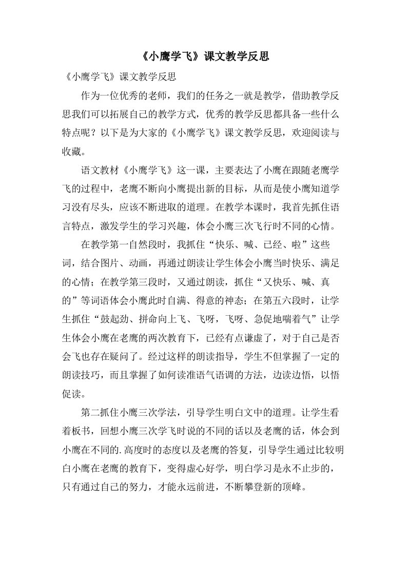 《小鹰学飞》课文教学反思