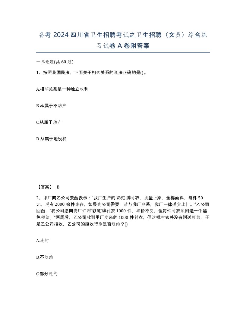 备考2024四川省卫生招聘考试之卫生招聘文员综合练习试卷A卷附答案