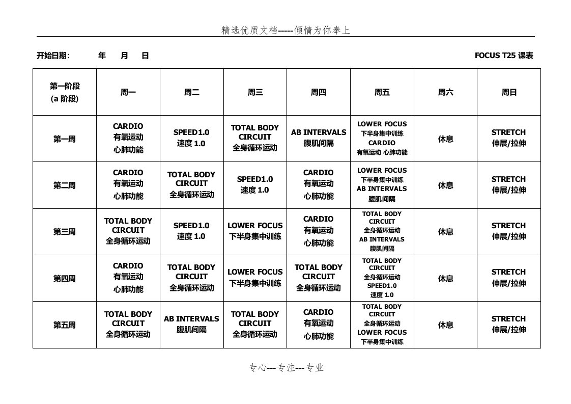 T25全课表(一二三阶段)(共4页)