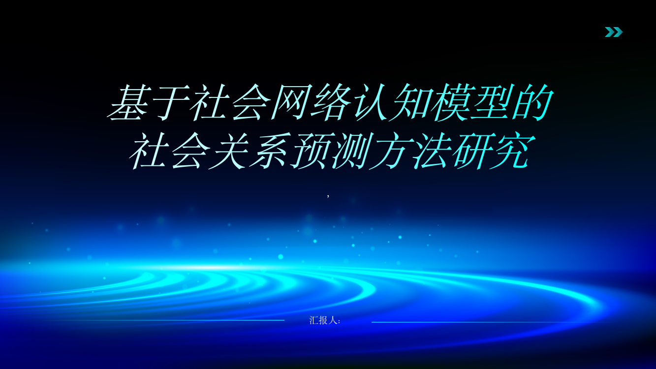 基于社会网络认知模型的社会关系预测方法研究