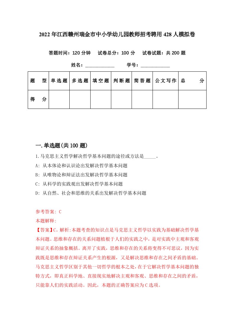 2022年江西赣州瑞金市中小学幼儿园教师招考聘用428人模拟卷第94期