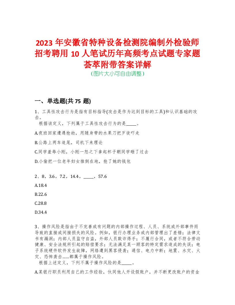 2023年安徽省特种设备检测院编制外检验师招考聘用10人笔试历年高频考点试题专家题荟萃附带答案详解