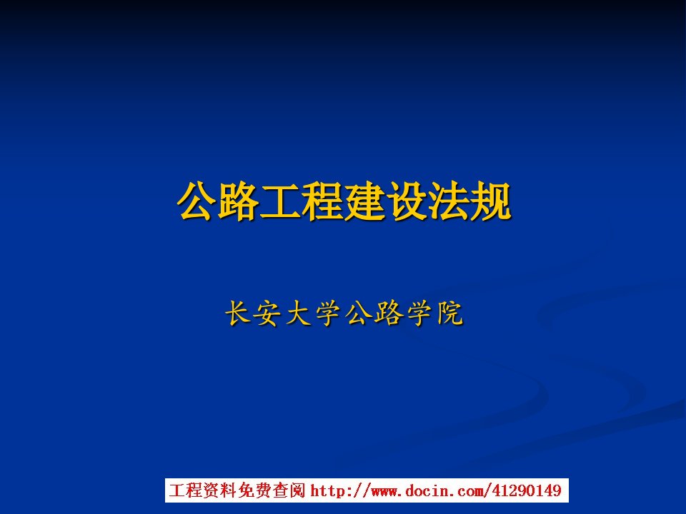 公路工程建设法规课件【长安大学公路学院