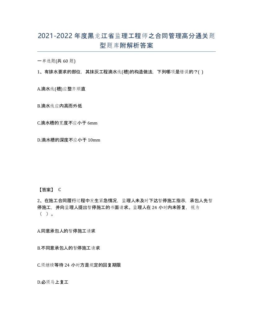 2021-2022年度黑龙江省监理工程师之合同管理高分通关题型题库附解析答案