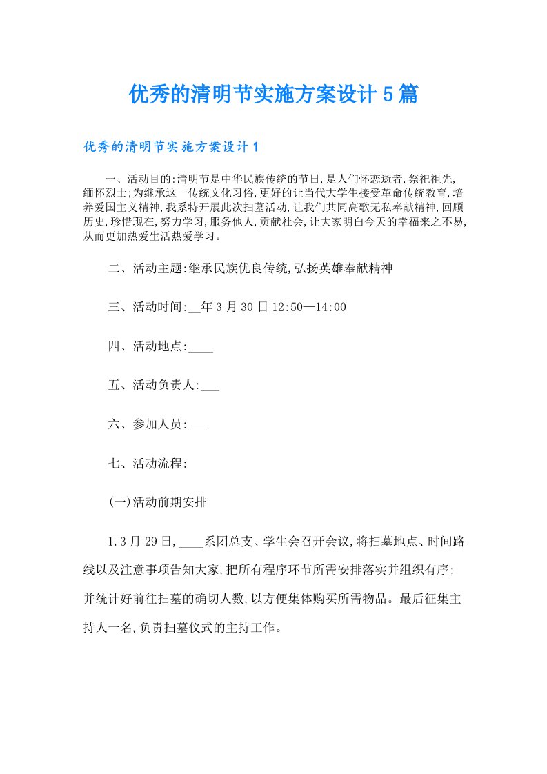 优秀的清明节实施方案设计5篇