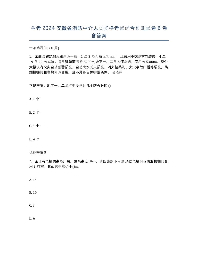 备考2024安徽省消防中介人员资格考试综合检测试卷B卷含答案